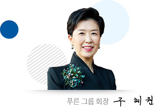 푸른 그룹 회장 구혜원