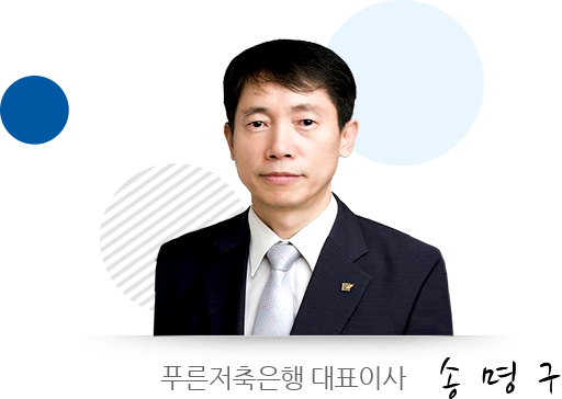푸른 저축은행 대표이사 송명구